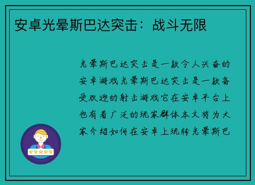 安卓光晕斯巴达突击：战斗无限