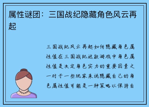属性谜团：三国战纪隐藏角色风云再起