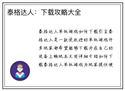 泰格达人：下载攻略大全
