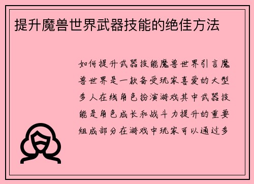 提升魔兽世界武器技能的绝佳方法