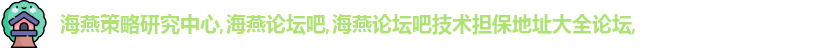 海燕策略研究中心,海燕论坛吧,海燕论坛吧技术担保地址大全论坛,